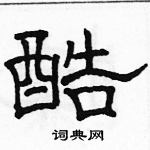 駱恆光寫的硬筆隸書酷