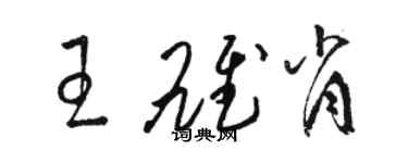 駱恆光王雄肖草書個性簽名怎么寫