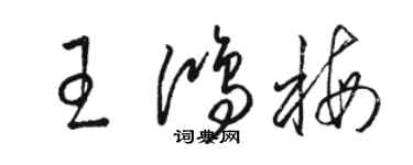 駱恆光王鴻梅草書個性簽名怎么寫
