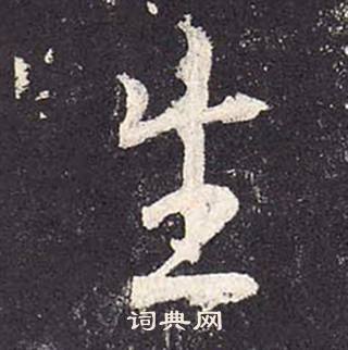 鄭雲逵在李廣業碑中寫的生