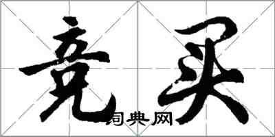 胡問遂競買行書怎么寫