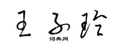 駱恆光王子玲草書個性簽名怎么寫