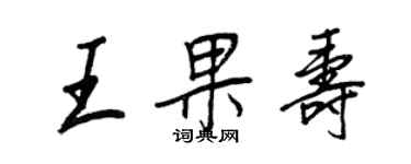 王正良王果壽行書個性簽名怎么寫