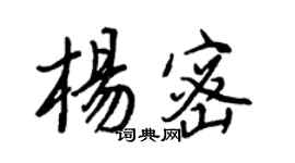 王正良楊密行書個性簽名怎么寫