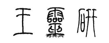 陳墨王靈研篆書個性簽名怎么寫