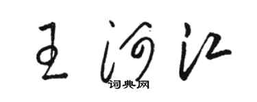 駱恆光王河江草書個性簽名怎么寫