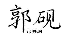 丁謙郭硯楷書個性簽名怎么寫