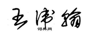 朱錫榮王衛翰草書個性簽名怎么寫