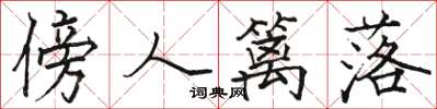 駱恆光傍人籬落楷書怎么寫