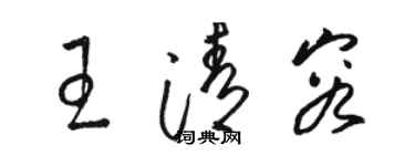 駱恆光王清容草書個性簽名怎么寫