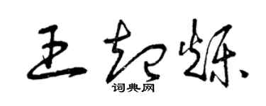 曾慶福王起爍草書個性簽名怎么寫