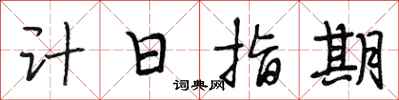 段相林計日指期行書怎么寫