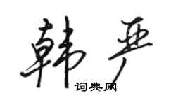 駱恆光韓嚴行書個性簽名怎么寫