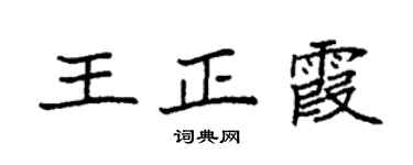 袁強王正霞楷書個性簽名怎么寫