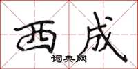 侯登峰西成楷書怎么寫