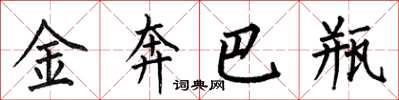 何伯昌金奔巴瓶楷書怎么寫