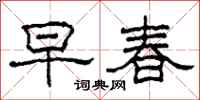 柯春海早春隸書怎么寫