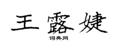 袁強王露婕楷書個性簽名怎么寫