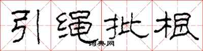 柯春海引繩批根隸書怎么寫