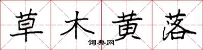 袁強草木黃落楷書怎么寫