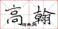 侯登峰高翰楷書怎么寫