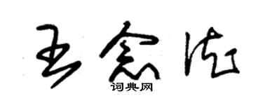 朱錫榮王念德草書個性簽名怎么寫