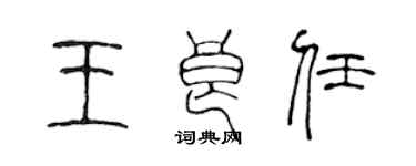 陳聲遠王良任篆書個性簽名怎么寫