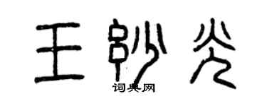 曾慶福王妙光篆書個性簽名怎么寫