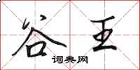 田英章谷王行書怎么寫