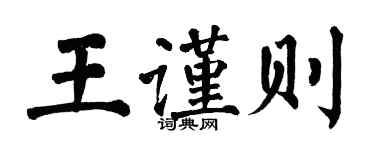 翁闓運王謹則楷書個性簽名怎么寫