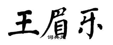 翁闓運王眉樂楷書個性簽名怎么寫