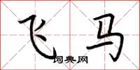 荊霄鵬飛馬楷書怎么寫