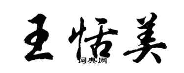 胡問遂王恬美行書個性簽名怎么寫