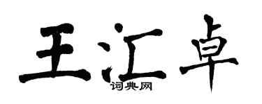 翁闓運王匯卓楷書個性簽名怎么寫