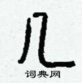諗硬筆草書書法字典_諗鋼筆草書字帖