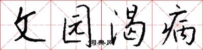 文園渴病怎么寫好看