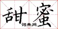 丁謙甜蜜楷書怎么寫