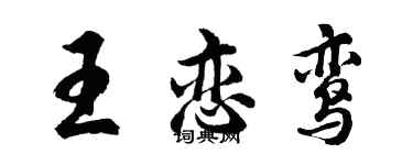 胡問遂王戀鸞行書個性簽名怎么寫