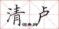 田英章清盧楷書怎么寫