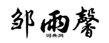 胡問遂鄒雨馨行書個性簽名怎么寫