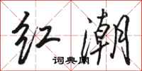 駱恆光紅潮行書怎么寫