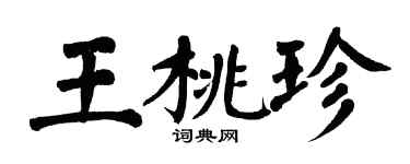 翁闓運王桃珍楷書個性簽名怎么寫