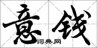 胡問遂意錢行書怎么寫