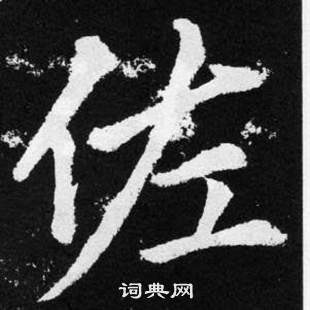 趙孟頫在張留孫碑中寫的佐