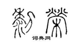 陳聲遠黎榮篆書個性簽名怎么寫