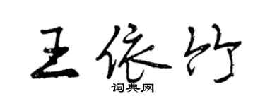 曾慶福王依竹行書個性簽名怎么寫