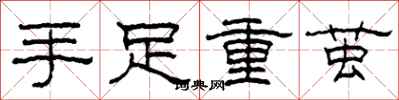 柯春海手足重繭隸書怎么寫