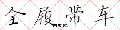 黃華生全履帶車楷書怎么寫