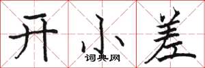 駱恆光開小差楷書怎么寫