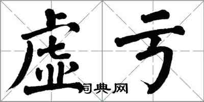 翁闓運虛虧楷書怎么寫